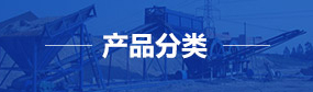 三江机械产品