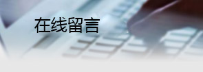 三江机械_在线留言